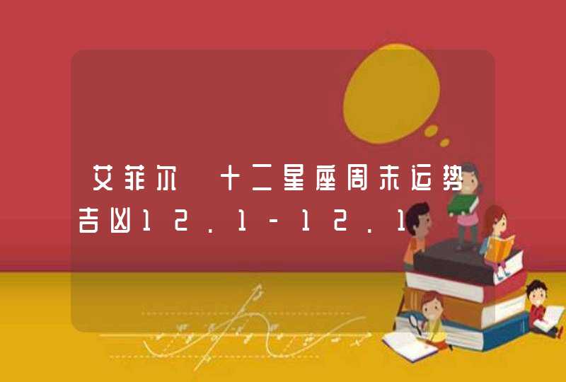 艾菲尔 十二星座周末运势吉凶12.1-12.1